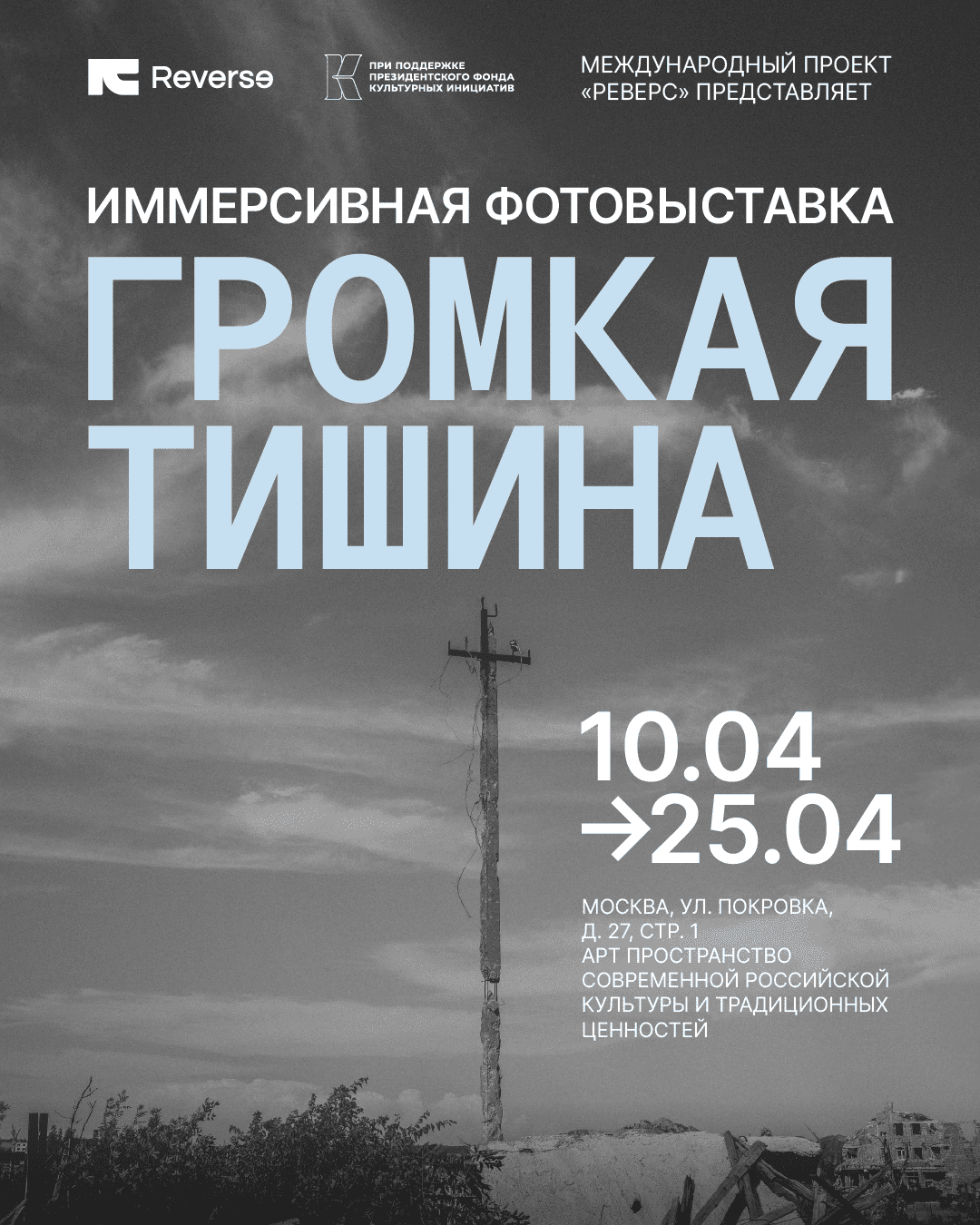 Иммерсивная выставка "Громкая тишина"