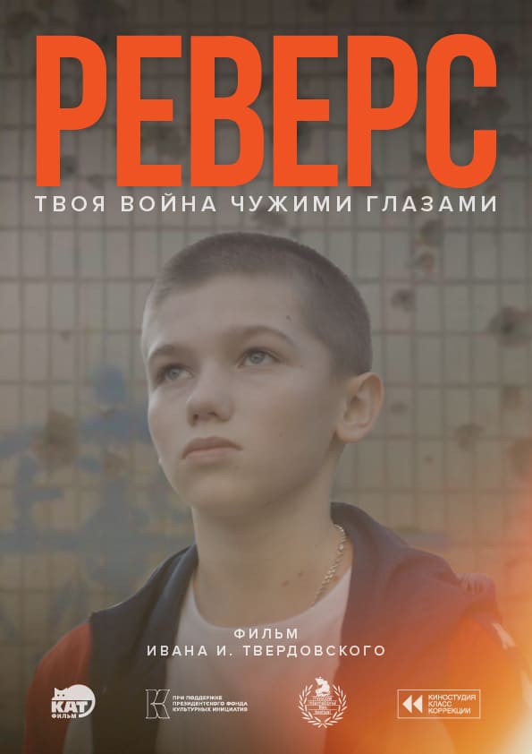 Реверс