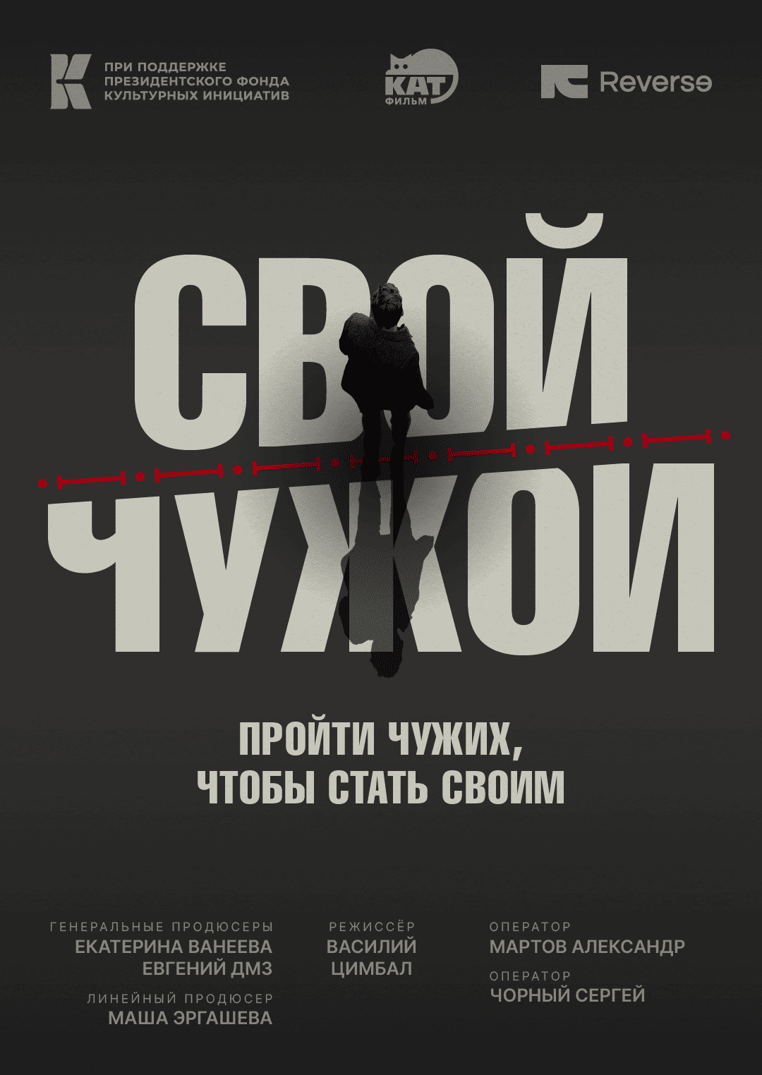 Свой/Чужой