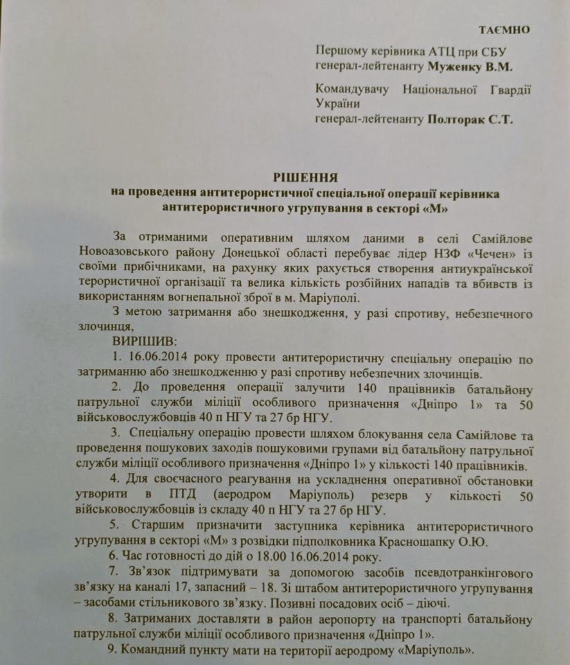 Решение о проведении антитеррористической специальной операции руководителя антитеррористического управления в секторе «М» от 16 июня 2014 года (Источник – СБУ). Оригинал и автоматический перевод